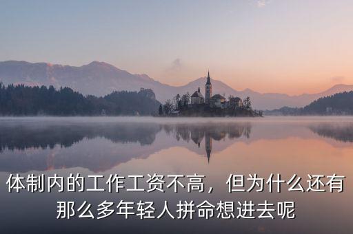 體制內(nèi)的工作工資不高，但為什么還有那么多年輕人拼命想進(jìn)去呢