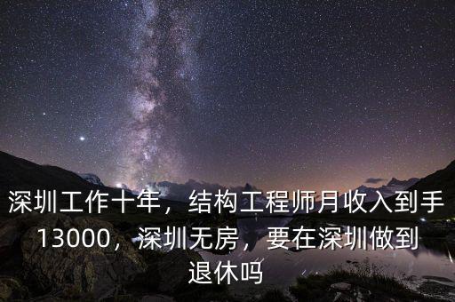 深圳工作十年，結(jié)構(gòu)工程師月收入到手13000，深圳無(wú)房，要在深圳做到退休嗎