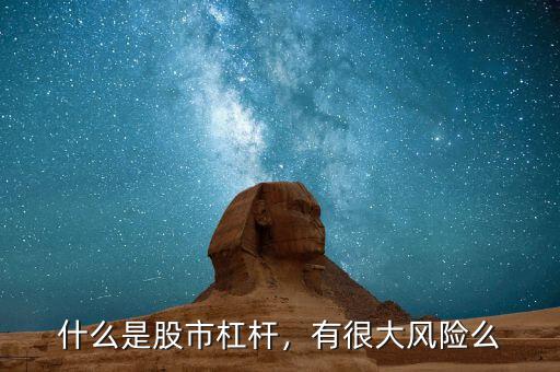 什么是股市杠桿，有很大風(fēng)險(xiǎn)么