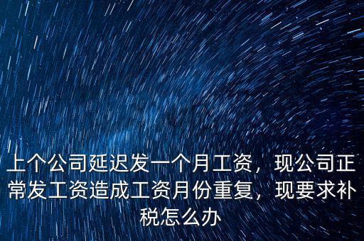 公務員工資重復發(fā)放怎么辦,公務員的工資都是當月就發(fā)