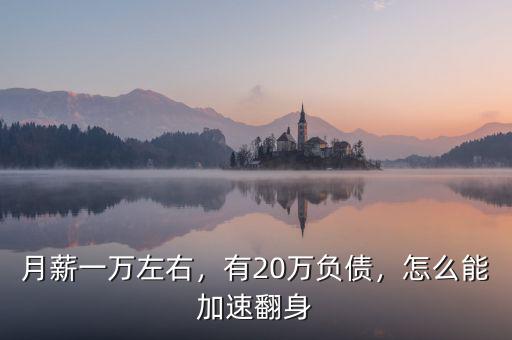 月薪一萬左右，有20萬負(fù)債，怎么能加速翻身