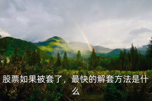 股票如果被套了，最快的解套方法是什么