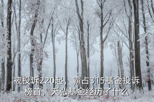 被投訴220起，霸占315基金投訴榜首，天弘基金經(jīng)歷了什么