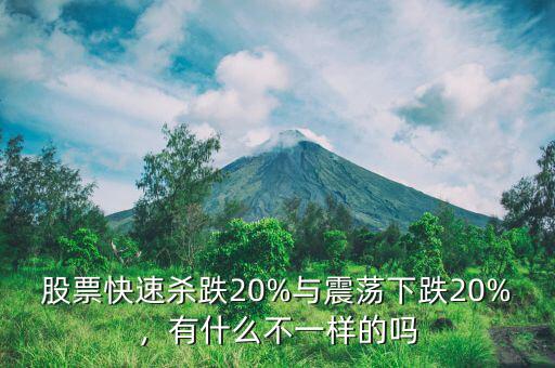 股票快速殺跌20%與震蕩下跌20%，有什么不一樣的嗎
