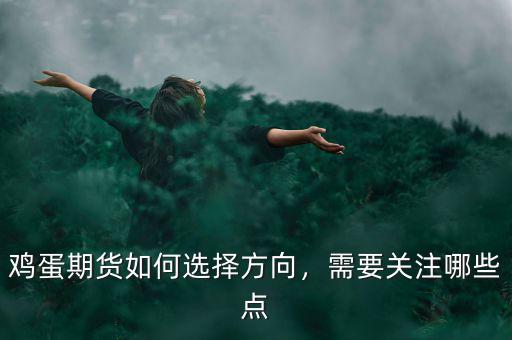 雞蛋期貨如何選擇方向，需要關(guān)注哪些點(diǎn)