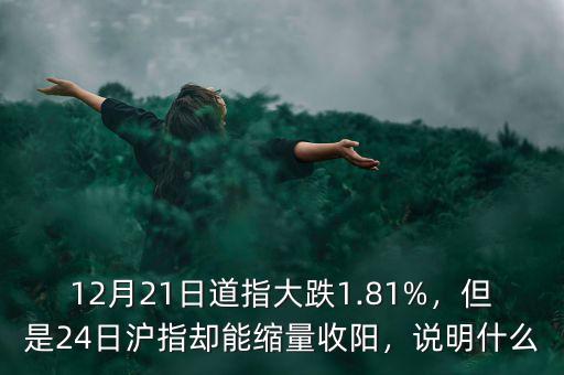 12月21日道指大跌1.81%，但是24日滬指卻能縮量收陽(yáng)，說(shuō)明什么