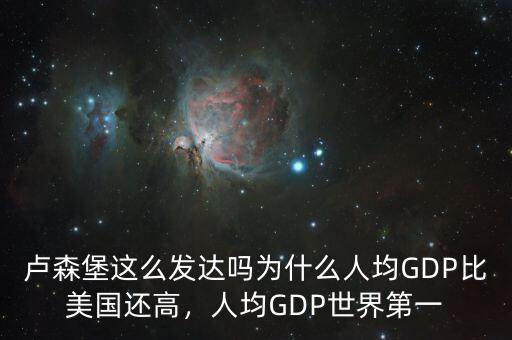 盧森堡這么發(fā)達(dá)嗎為什么人均GDP比美國(guó)還高，人均GDP世界第一