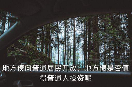 地方債向普通居民開(kāi)放，地方債是否值得普通人投資呢