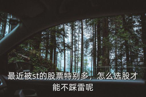 最近被st的股票特別多，怎么選股才能不踩雷呢