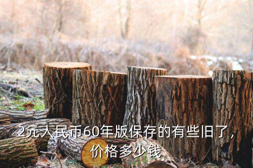 2元人民幣60年版保存的有些舊了，價格多少錢