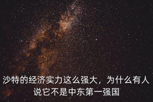 沙特的經(jīng)濟實力這么強大，為什么有人說它不是中東第一強國