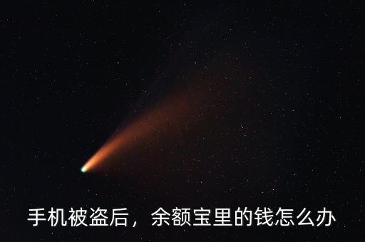 手機(jī)被盜后，余額寶里的錢怎么辦