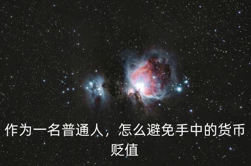 作為一名普通人，怎么避免手中的貨幣貶值