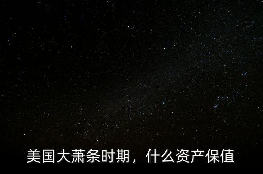 美國大蕭條時(shí)期，什么資產(chǎn)保值