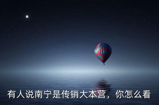 有人說南寧是傳銷大本營，你怎么看