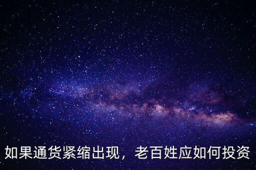 如果通貨緊縮出現(xiàn)，老百姓應(yīng)如何投資