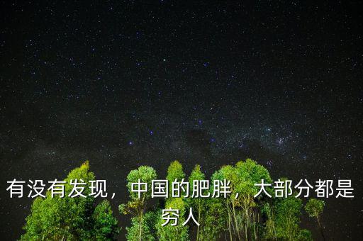 有沒(méi)有發(fā)現(xiàn)，中國(guó)的肥胖，大部分都是窮人