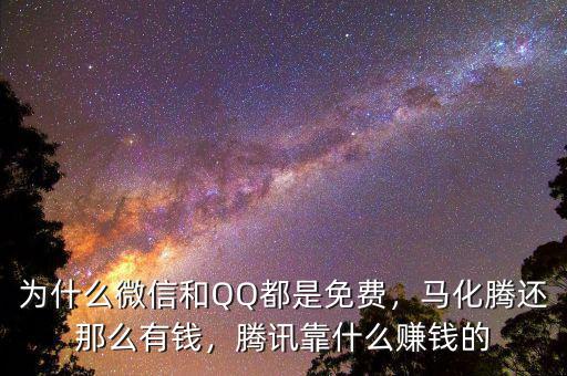 為什么微信和QQ都是免費(fèi)，馬化騰還那么有錢，騰訊靠什么賺錢的