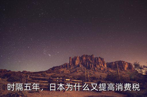 時隔五年，日本為什么又提高消費(fèi)稅