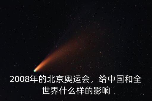 08奧運(yùn)會給中國帶來了什么,給中國和全世界什么樣的影響