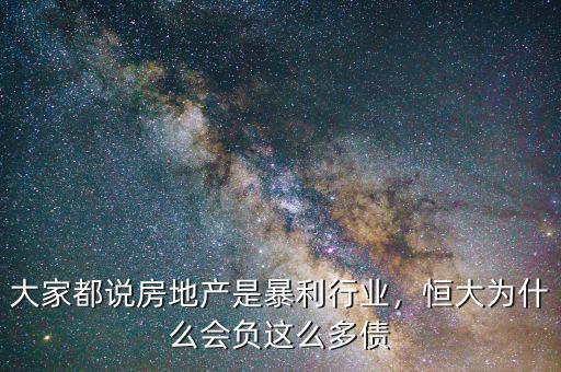 大家都說房地產(chǎn)是暴利行業(yè)，恒大為什么會負這么多債