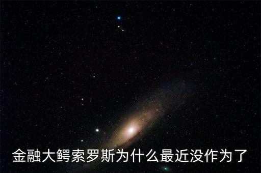 索羅斯為什么沒被抓,為什么當(dāng)時不抓他