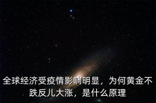 全球經(jīng)濟(jì)受疫情影響明顯，為何黃金不跌反兒大漲，是什么原理