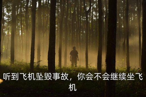 聽到飛機(jī)墜毀事故，你會不會繼續(xù)坐飛機(jī)