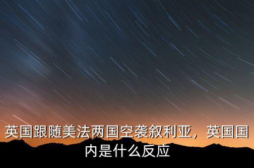 英國(guó)跟隨美法兩國(guó)空襲敘利亞，英國(guó)國(guó)內(nèi)是什么反應(yīng)