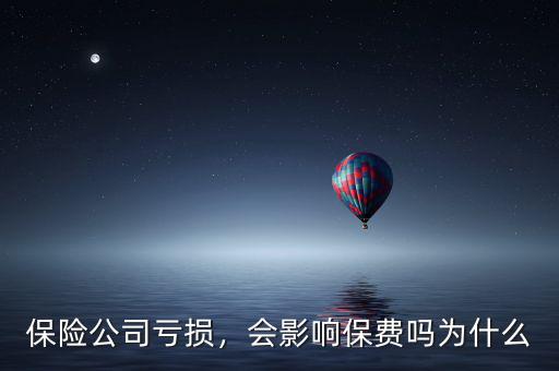 保險(xiǎn)公司虧損，會(huì)影響保費(fèi)嗎為什么