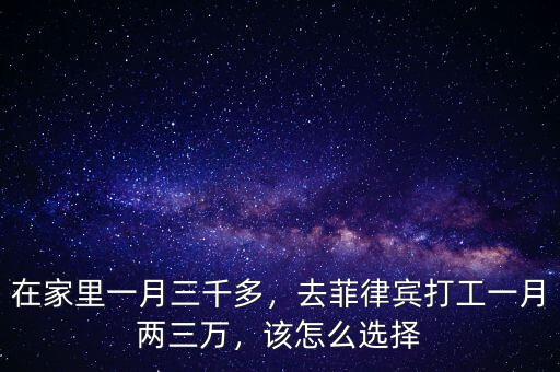 在家里一月三千多，去菲律賓打工一月兩三萬，該怎么選擇