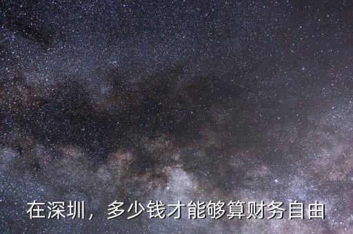 在深圳，多少錢才能夠算財務(wù)自由