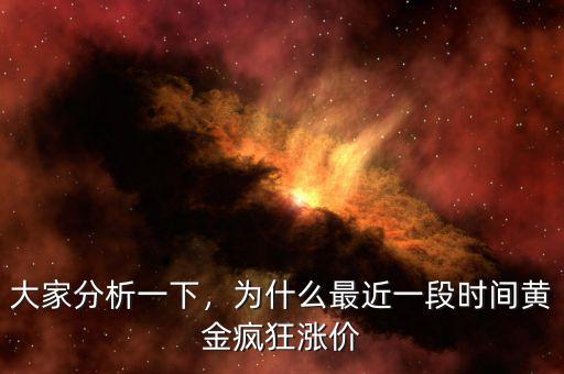 大家分析一下，為什么最近一段時(shí)間黃金瘋狂漲價(jià)
