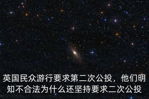 英國民眾游行要求第二次公投，他們明知不合法為什么還堅持要求二次公投