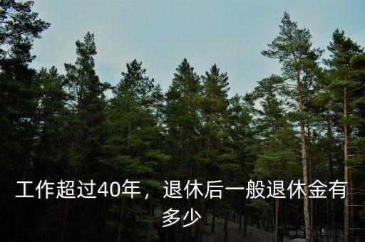 工作超過40年，退休后一般退休金有多少