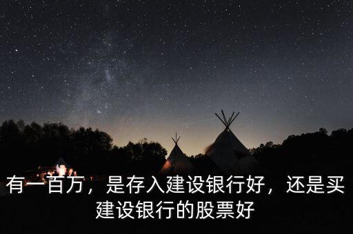 有一百萬，是存入建設(shè)銀行好，還是買建設(shè)銀行的股票好