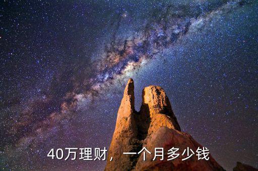 40萬(wàn)理財(cái)，一個(gè)月多少錢(qián)