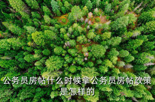 公務員房貼什么時候拿,公務員房帖什么時候拿
