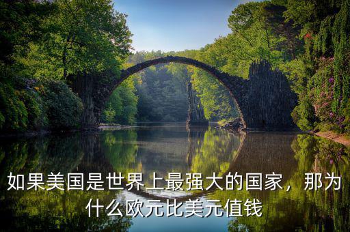 如果美國(guó)是世界上最強(qiáng)大的國(guó)家，那為什么歐元比美元值錢