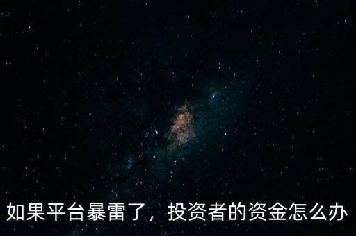 如果平臺(tái)暴雷了，投資者的資金怎么辦