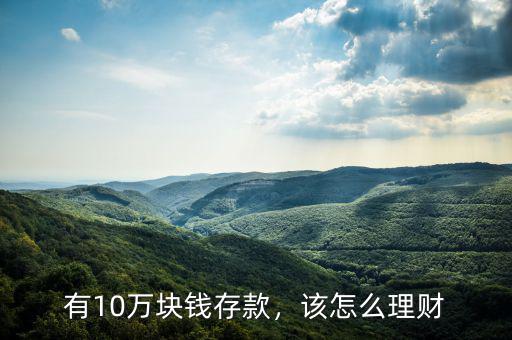 有10萬塊錢存款，該怎么理財(cái)