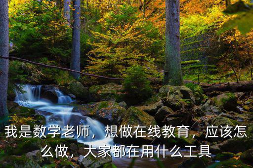 網(wǎng)龍?jiān)诰€教育做什么,個人怎樣做在線教育