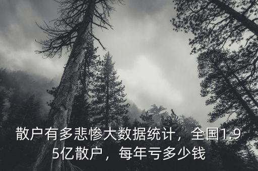 散戶有多悲慘大數(shù)據(jù)統(tǒng)計(jì)，全國(guó)1.95億散戶，每年虧多少錢(qián)