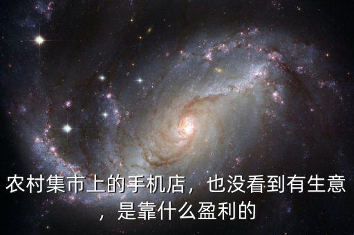 農(nóng)村集市上的手機店，也沒看到有生意，是靠什么盈利的