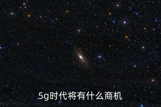 5g時代將有什么商機(jī)
