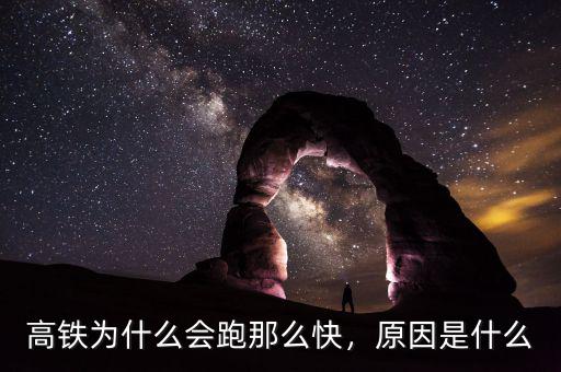 高鐵為什么會(huì)跑那么快，原因是什么