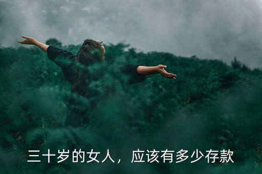 三十歲的女人，應(yīng)該有多少存款