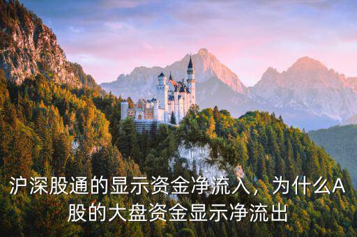 滬深股通的顯示資金凈流入，為什么A股的大盤資金顯示凈流出