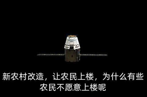新農村改造，讓農民上樓，為什么有些農民不愿意上樓呢