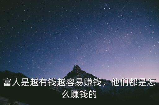 富人是越有錢越容易賺錢，他們都是怎么賺錢的